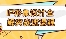 IP形象设计全解实战班课程