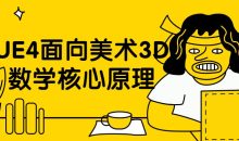 UE4面向美术3D数学核心原理
