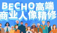 BECHO高端商业人像精修