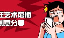 疯狂艺术馆插画创意分享