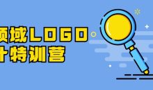 全领域LOGO设计特训营