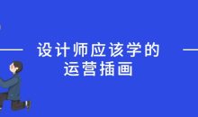 设计师应该学的运营插画