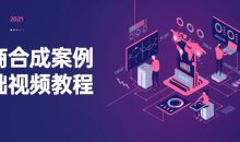 电商合成案例基础视频教程