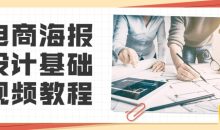 电商海报设计基础视频教程