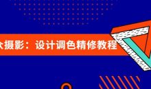 大众摄影：设计调色精修教程