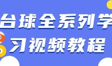 台球全系列学习视频教程
