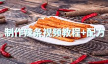 制作辣条视频教程+配方