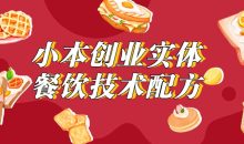 小本创业实体餐饮技术配方