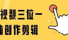 音视频三位一体创作剪辑