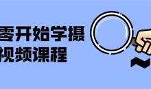 从零开始学摄影视频课程