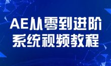 AE从零到进阶系统视频教程