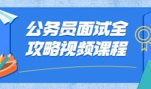 公务员面试全攻略视频课程