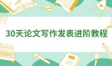 30天论文写作发表进阶教程
