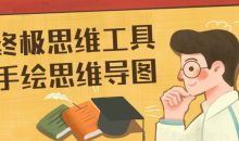 终极思维工具手绘思维导图