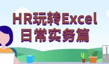 HR玩转Excel日常实务篇