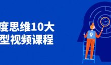 深度思维10大模型视频课程