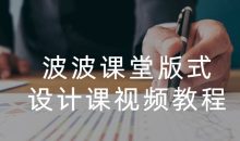 波波课堂版式设计课视频教程
