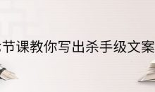 七节课教你写出杀手级文案