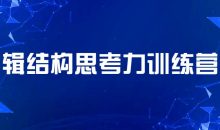 逻辑结构思考力训练营课