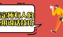 搞定所有人的实用说话技巧