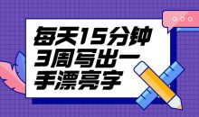 每天15分钟3周写出一手漂亮字
