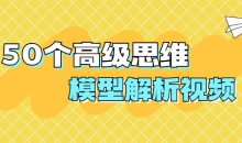 50个高级思维模型解析视频