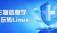 生物信息学之玩转Linux