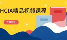华为HCIA精品视频课程