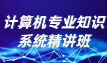 计算机专业知识系统精讲班