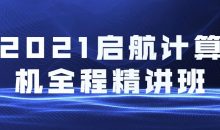 2021启航计算机全程精讲班