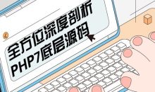 全方位深度剖析PHP7底层源码