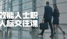 高效能人士职场人际交往课
