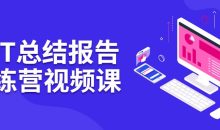 PPT总结报告训练营视频课