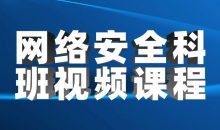 网络安全科班视频课程
