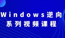 Windows逆向系列视频课程