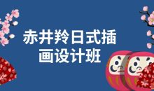 赤井羚日式插画设计班