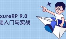 AxureRP 9.0基础入门与实战