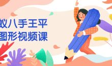 蚂蚁八手王平设图形视频课