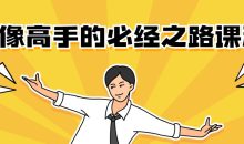 人像高手的必经之路课程