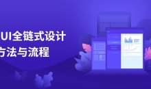 商业UI全链式设计方法与流程