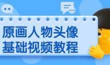 原画人物头像基础视频教程