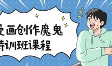 漫画创作魔鬼特训班课程