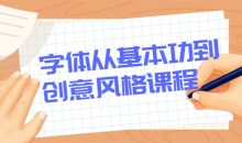 字体从基本功到创意风格课程