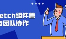 Sketch组件管理与团队协作