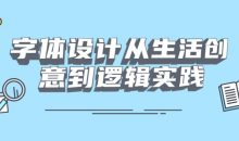 字体设计从生活创意到逻辑实践