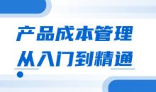 产品成本管理从入门到精通