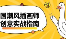 国潮风插画师创意实战指南