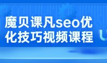 魔贝课凡seo优化技巧视频