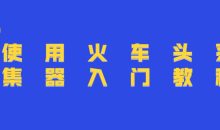 使用火车头采集器入门教程