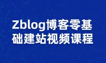 Zblog博客零基础建站视频课程